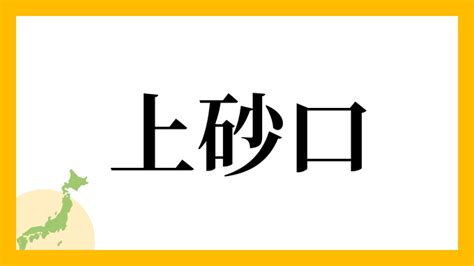 上砂|上砂さんの名字の読み方・ローマ字表記・推定人数・由来・分布